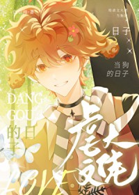 小狗被虐文大佬盯上后 小狗被虐文大佬盯上后