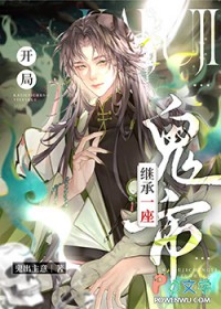 开局继承一座鬼市 开局继承一座鬼市