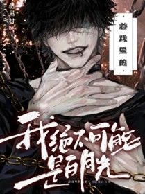 游戏里的我绝不可能是白月光 游戏里的我绝不可能是白月光