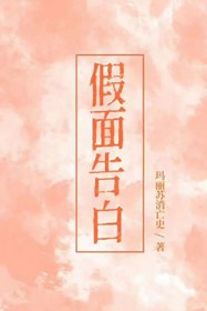 假面告白 假面告白