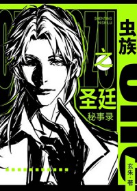 虫族之圣廷秘事录 虫族之圣廷秘事录