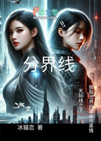 分界线 :未来的边缘 分界线 :未来的边缘