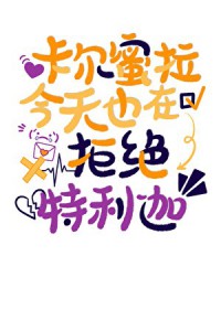 万人迷今天也在找崽