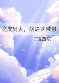 脆皮男大,摆烂式带崽 脆皮男大,摆烂式带崽