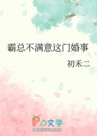 霸总不满意这门婚事 霸总不满意这门婚事