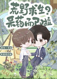 荒野求生?采药而已啦 荒野求生?采药而已啦