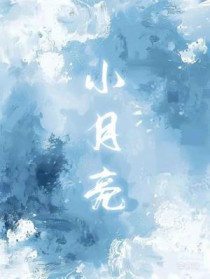 小月亮 小月亮