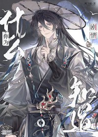 你为什么知道剧情 你为什么知道剧情