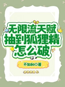 无限流天赋抽到狐狸精怎么破 无限流天赋抽到狐狸精怎么破