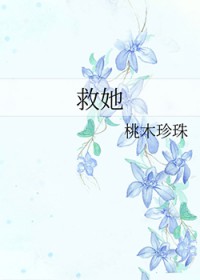 救她 救她