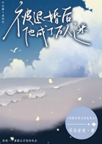 成为大佬后,前男友披马甲火葬场了 成为大佬后,前男友披马甲火葬场了