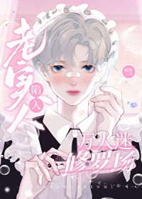 老实人陷入万人迷修罗场 老实人陷入万人迷修罗场