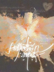 蝴蝶眨几次眼睛 蝴蝶眨几次眼睛