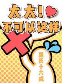 太太,不可以这样 太太,不可以这样