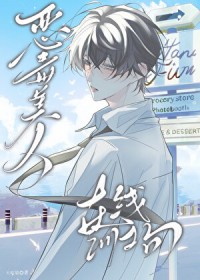 恶毒的我破碎的他 恶毒的我破碎的他