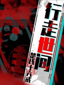 行走世间 行走世间