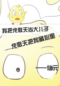 我与龙傲天的那点事 我与龙傲天的那点事