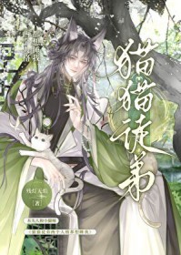 猫猫徒弟两个人格都要撩我 猫猫徒弟两个人格都要撩我