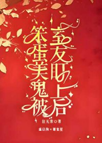 笨蛋美鬼被室友盯上后 笨蛋美鬼被室友盯上后