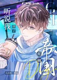 听说我渣了帝国元帅 听说我渣了帝国元帅