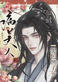 病美人和哭包世子爷 病美人和哭包世子爷