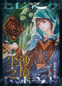 尘沙之境 尘沙之境