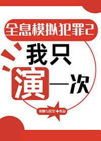 全息模拟犯罪2:我只演一次 全息模拟犯罪2:我只演一次