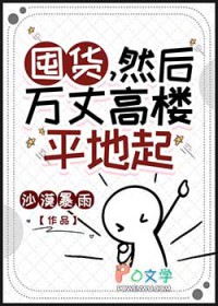 囤货,然后万丈高楼平地起 囤货,然后万丈高楼平地起