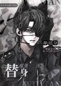 替身超强却过分沙雕 替身超强却过分沙雕