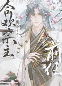 合欢宗主和他的七个黑化前任 合欢宗主和他的七个黑化前任