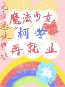 [����] ħ����Ů��ѧ�پ�ҵ