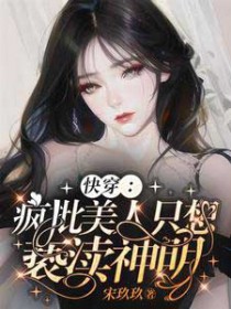 快穿:疯批美人只想亵渎神明
