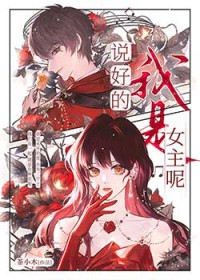 说好的我是女主呢 说好的我是女主呢