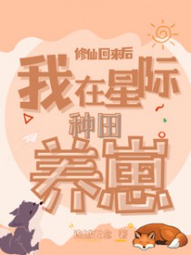 修仙回来后:我在星际种田养崽 修仙回来后:我在星际种田养崽