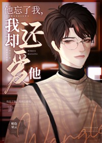 他只忘了我 他只忘了我