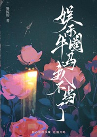 娱乐圈牛马我不当了 娱乐圈牛马我不当了