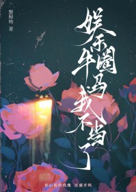 离婚后死对头成了我的狗 离婚后死对头成了我的狗