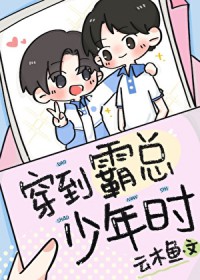 穿到霸总年少时 穿到霸总年少时