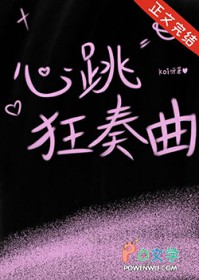心跳狂奏曲 心跳狂奏曲