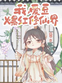我,爱豆,爆红修仙界 我,爱豆,爆红修仙界