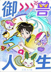 御兽人生从模拟开始 御兽人生从模拟开始