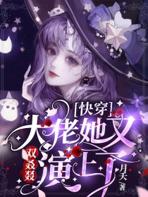 快穿:大佬她又双叒叕演上了 快穿:大佬她又双叒叕演上了