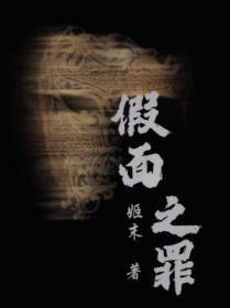 假面之罪 假面之罪