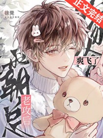 嫁给霸总老攻后爽飞了 嫁给霸总老攻后爽飞了