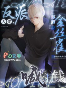 反派大佬,你的金丝雀喊你打钱 反派大佬,你的金丝雀喊你打钱