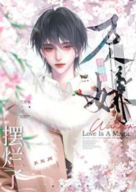 万人嫌替嫁后摆烂了 万人嫌替嫁后摆烂了