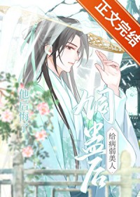 给病弱美人饲蛊后他后悔了 给病弱美人饲蛊后他后悔了