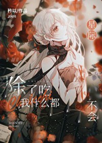 全星际都等着我掉马 全星际都等着我掉马