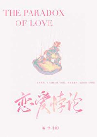 恋爱悖论 恋爱悖论