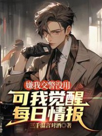 嫌我交警没用,可我觉醒每日情报 嫌我交警没用,可我觉醒每日情报
